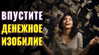 САБЛИМИНАЛ | Впусти в Свою Жизнь Денежное Изобилие Легко 💰| Изобилие Вселенной | Энергия Денег