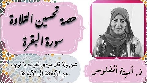 حصة تحسين التلاوة ❤️ سورة البقرة ثمن وإذ قال موسى لقومه يا قوم... من الآية 53 إلى الآية 58 الحزب 1