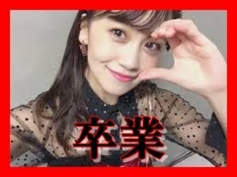 AKB小嶋真子が卒業発表
