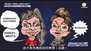 陽光環球iSunGlobal: (20201222)《想知道卻不知道的事——黑人姐妹花聊拜登》