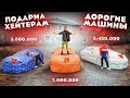 Я Подарил СВОИМ ХЕЙТЕРАМ 3 СПОРТКАРА! **они подписались**