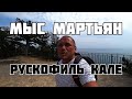 Мыс Мартьян Рускофиль Кале