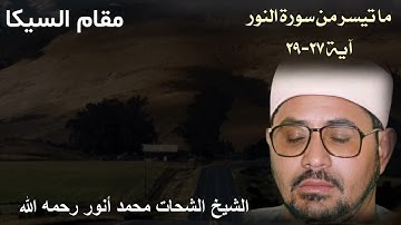 مقام السيكا رائعة للشيخ الشحات محمد أنور رحمه الله - ما تيسر من سورة النور