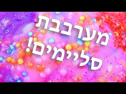 ערבבתי מלא סליימים!!