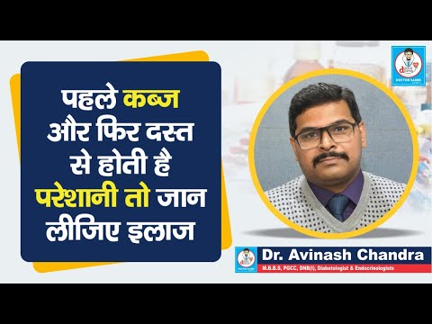 Doctor Saheb : Dr. Avinash Chandra बता रहे, पहले कब्ज, फिर दस्त की समस्या क्या है,अच्छे से जान लीजिए