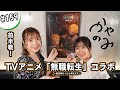 かやのみ#159「無職転生コラボ！内山夕実さんと語り尽くす！」