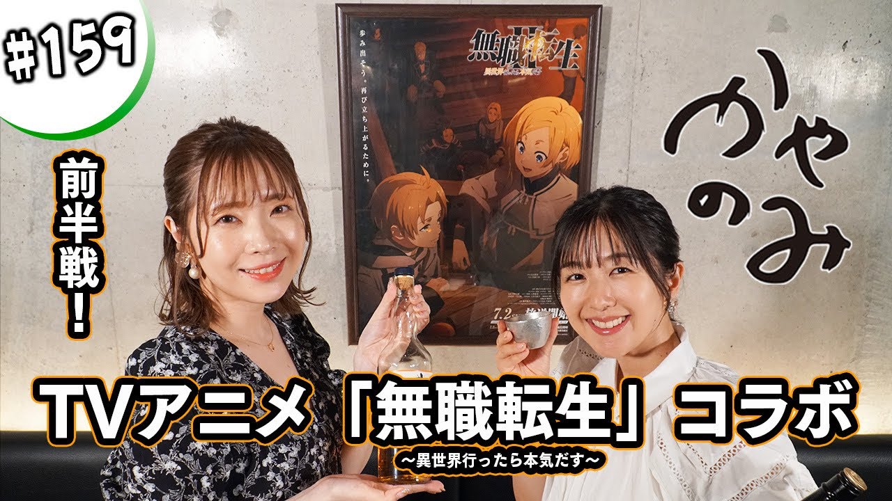 かやのみ#159「無職転生コラボ！内山夕実さんと語り尽くす！」 - YouTube