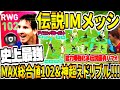 【史上最強&総合値102!!!】IMメッシ使用！能力爆強化&ぶっ壊れ神超えドリブル！伝説ヘディングゴールスパイク固有パフォ登場！【ウイイレアプリ2021】