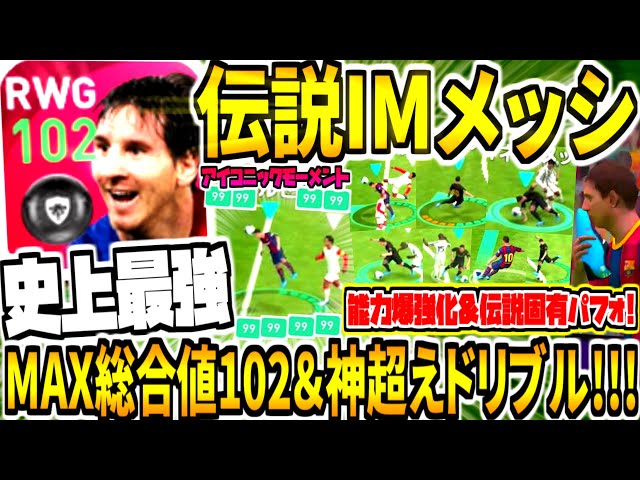 史上最強 総合値102 Imメッシ使用 能力爆強化 ぶっ壊れ神超えドリブル 伝説ヘディングゴールスパイク固有パフォ登場 ウイイレアプリ21 ウイイレ 攻略動画 史上最強 総合値102 Imメッシ使用 能力爆強化 ぶっ壊れ神超えドリブル 伝説ヘディングゴールスパイク固有パフォ登場 ウイイレアプリ21 ウイイレ 攻略動画