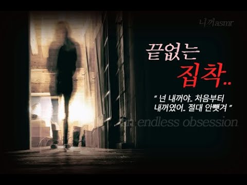 [니꺼asmr] Eng Subㅣ여자asmrㅣ끝없는 집착..ㅣ얀데레asmrㅣ힐링보이스ㅣ집착ㅣ오디오드라마ㅣ남성향ㅣroleplayㅣkorean girl asmr talking