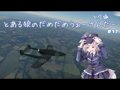 【WarThunder】とあるおおかみの戦闘機練習なのです！Part17