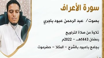 سورة الأعراف   بصوت    عبد الرحمن باجري   رمضان1443هـ   2022  جامع باعبود بالمكلا حضرموت