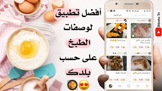 بمناسبة شهر رمضان المعظم أفضل تطبيق لوصفات الطبخ || best Cooking recipes App 🥘😍 screenshot 2