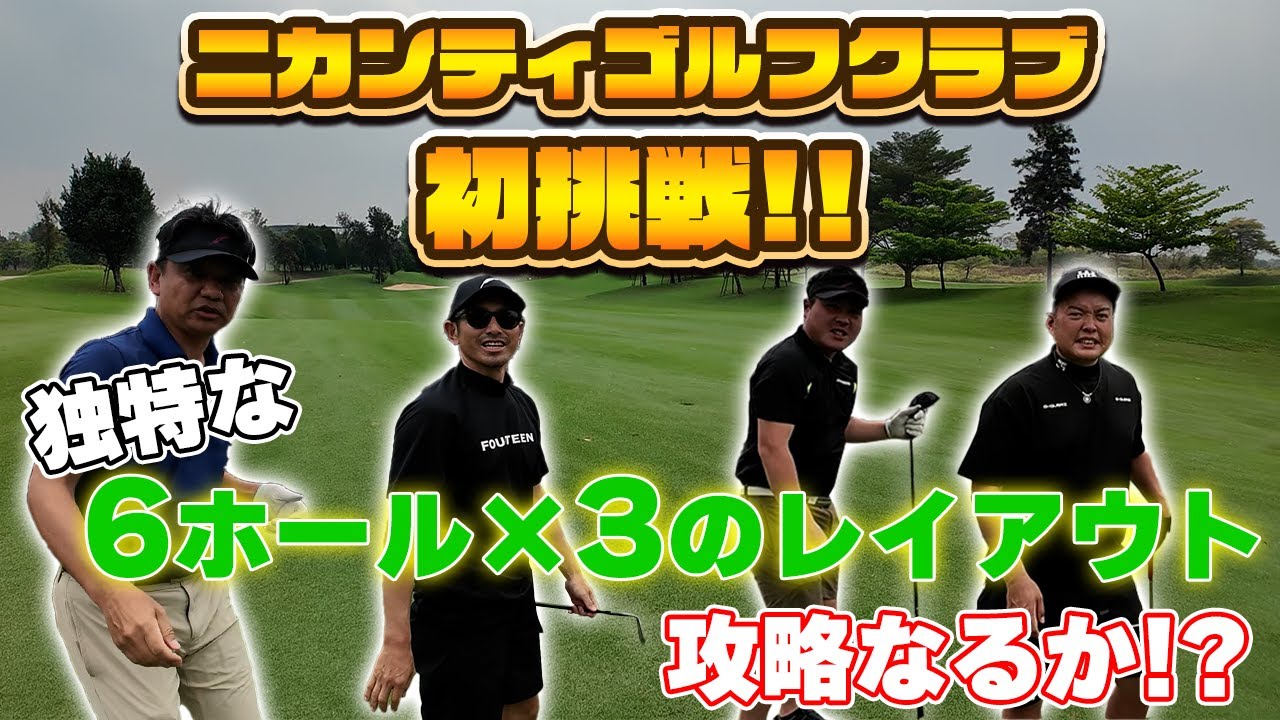 第1話】タイ屈指の名コースに潜入！ニカンティGCで6H×3設計の魅力とは