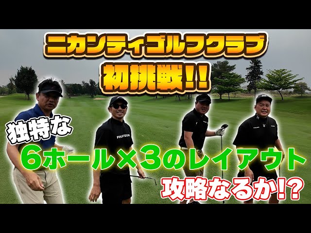 第1話】タイ屈指の名コースに潜入！ニカンティGCで6H×3設計の魅力とは