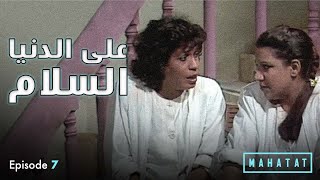 على الدنيا السلام | الحلقة ٧