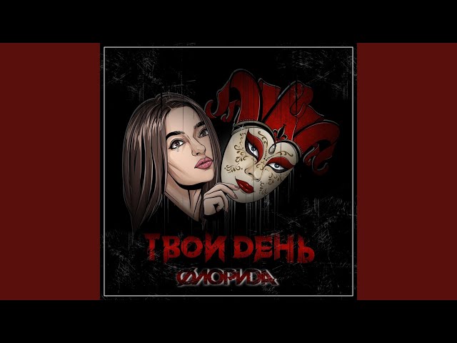 Флорида - Твой день