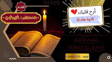Surat Al-Kahf complete. صوت رائع_نور ما بين الجمعتين سورة الكهف كاملة بصوت القارئ مصطفى البرزاوي