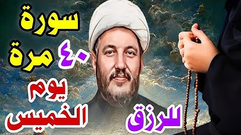 سورة للرزق تقرأ (40 مرة) يوم الخميس ؟