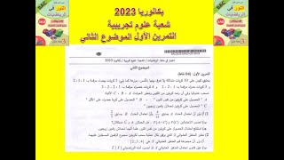 تصحيح التمرين الأول الموضوع الثاني بكالوريا 2023 شعبة علوم تجريبية