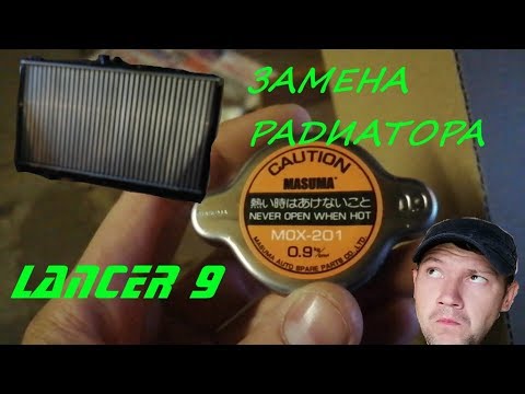 Замена радиатора lancer 9