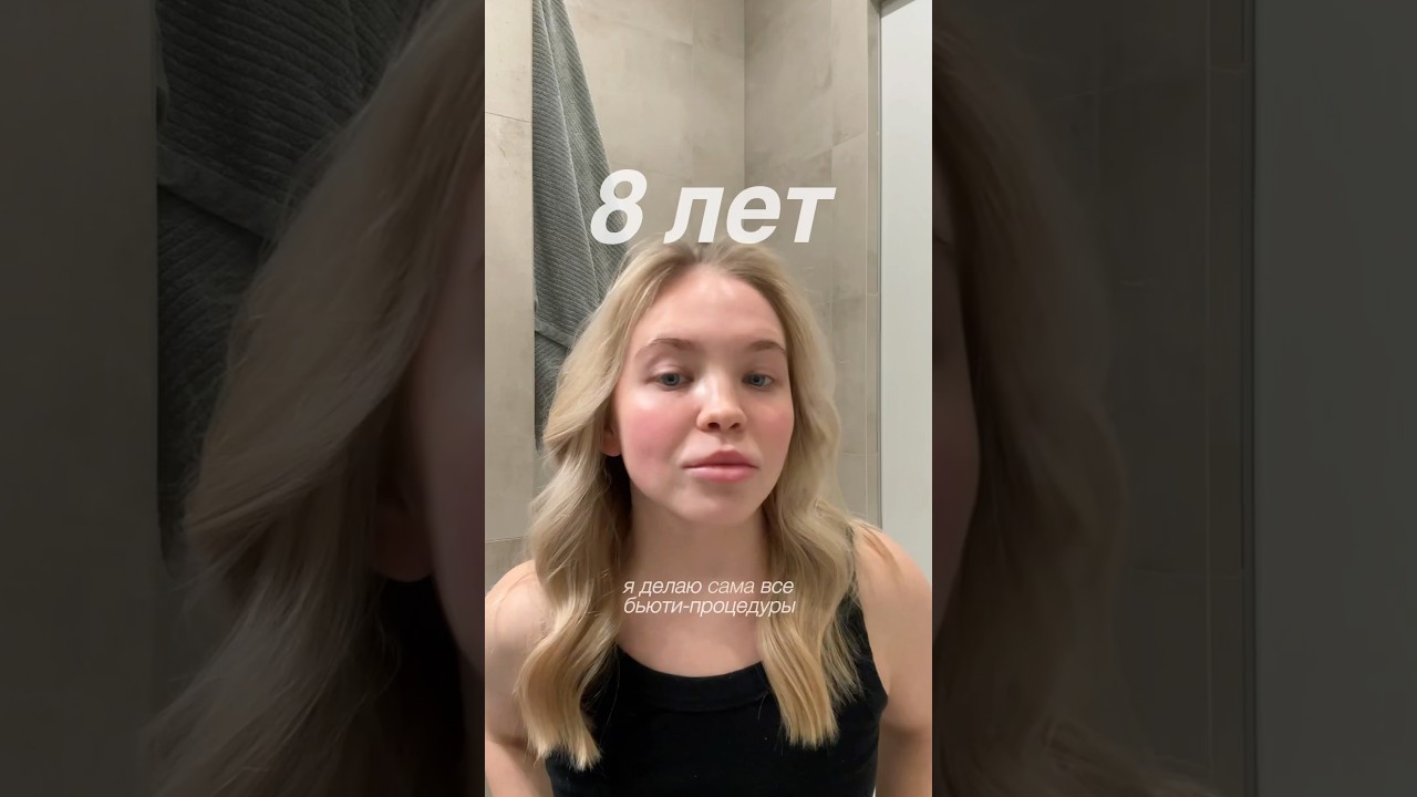 8 лет делаю сама все бьюти-процедуры