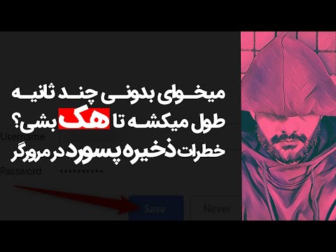 تصویری: نحوه قرار دادن رمز عبور بر روی مرورگر Chrome