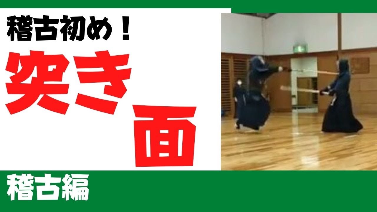 稽古初め】攻め・突き・面の打突方法 森本剣道チャンネル！稽古方法