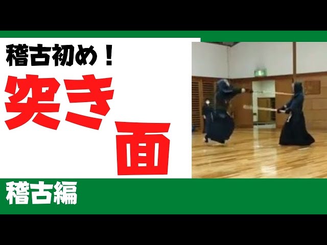 稽古初め】攻め・突き・面の打突方法 森本剣道チャンネル！稽古方法