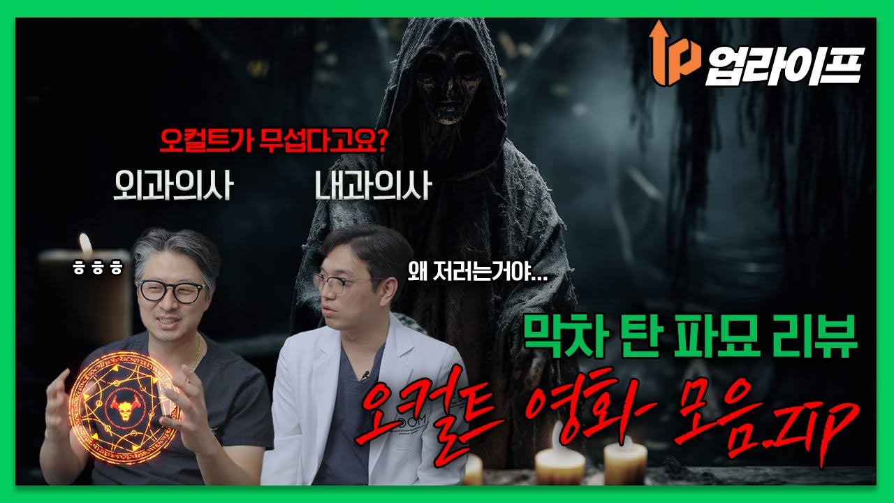 [#영화추천]👻오컬트 마니아 의사가 추천하는 '파묘' 보다 더 험한😱 오컬트 영화 모음.Zip - YouTube