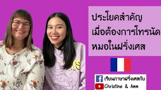 ไม่สบาย โทรนัดหมอในฝรั่งเศส ต้องพูดยังไง?