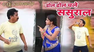 ढोल ढोल चले ससुराल// dhol dhol chale sasural cg comedy video duje nishad comedy king