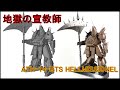 【青の騎士ベルゼルガ物語】『地獄の宣教師』 1/24 ATH-14-BTS HELLMISSIONEL 【装甲騎兵ボトムズ】