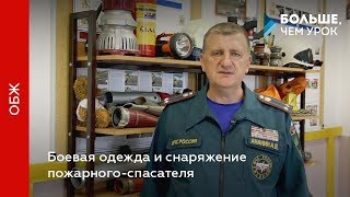 Боевая одежда и снаряжение пожарного-спасателя