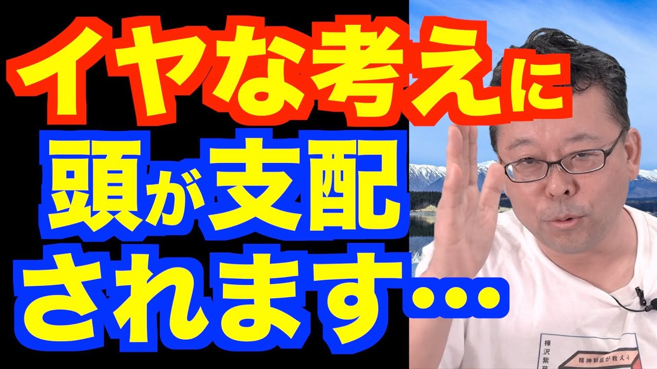 嫌な考えをスパッと振り払う方法【精神科医・樺沢紫苑】