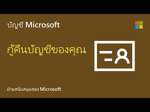 สิ่งที่ต้องทำหากคุณไม่สามารถเข้าสู่ระบบไปยังบัญชี Microsoft ของคุณ | การกู้คืนบัญชี | Microsoft