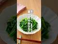 【菜の花のおひたし】5分 味付け一つ、季節のごちそう #簡単レシピ #shorts