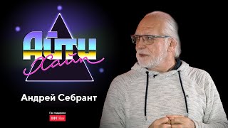 Андрей Себрант – Маркетинг, Яндекс и беспилотники / АйтиХайп Андрей Себрант – Маркетинг, Яндекс и беспилотники / АйтиХайп
