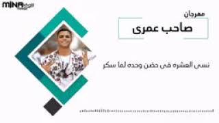 مهرجان صاحب عمرى عايش ما بين بشر زباله غناء وتوزيع أبوالشوق 2019