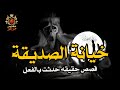 قصص حقيقية سيدة تكتشف خيانة زوجها لثلاث مرات منهم صديقتها وفى حي السيدة زينب قصة اخرى صادمه 