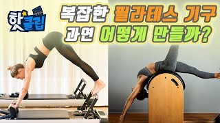 홈 필라테스 기구 제작 과정  / YTN 사이언스