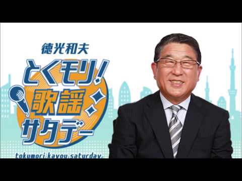 徳光和夫 とくモリ！歌謡サタデー【水森かおり①】