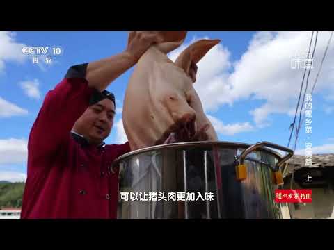 在茜草水里加入老卤可以让猪头肉更入味《味道》20240203 | 美食中国 Tasty China