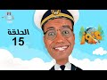 Captain Azzouz Episode 15 كابتن عزوز الحلقة الخامسة عشر 