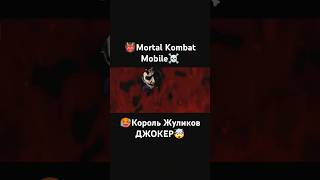 Mortal Kombat Mobile/рентген ДЖОКЕРА