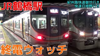 終電ウォッチ☆JR鶴橋駅 大阪環状線の最終電車！ 紀州路快速御坊行き・快速日根野行きなど