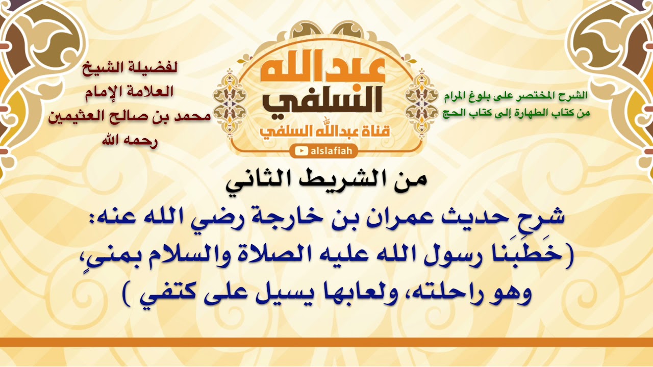 الشيخ ابن عثيمين : شرح حديث عمران بن خارجة رضي الله عنه  خَطَبَنا رسول الله عليه الصلاة والسلام بمنى
