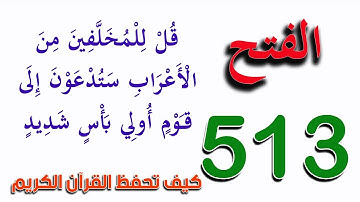 سورة الفتح صفحة 513