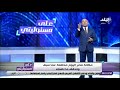 أحمد موسى: من تركيا إلى قطر «كله جاي يخبط على باب مصر» .. وأردوغان بعد العداء كل يوم يشيد بمصر