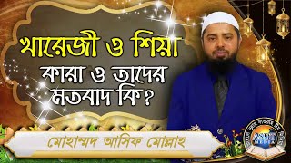 খারেজী ও শিয়া কারা ও তাদের মতবাদ কি ᴴᴰ┇মোহাম্মদ আসিফ মোল্লাহ